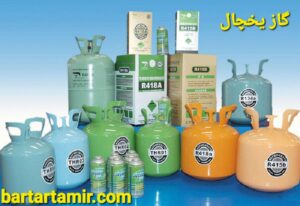 نمایندگی تعمیر یخچال هیمالیا بهارستان1ساعته