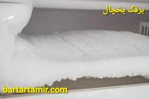 برفک